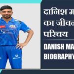 दानिश मालेवार का जीवन परिचय | Danish Malewar Biography in Hindi