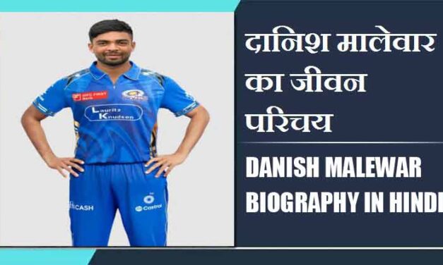 दानिश मालेवार का जीवन परिचय | Danish Malewar Biography in Hindi
