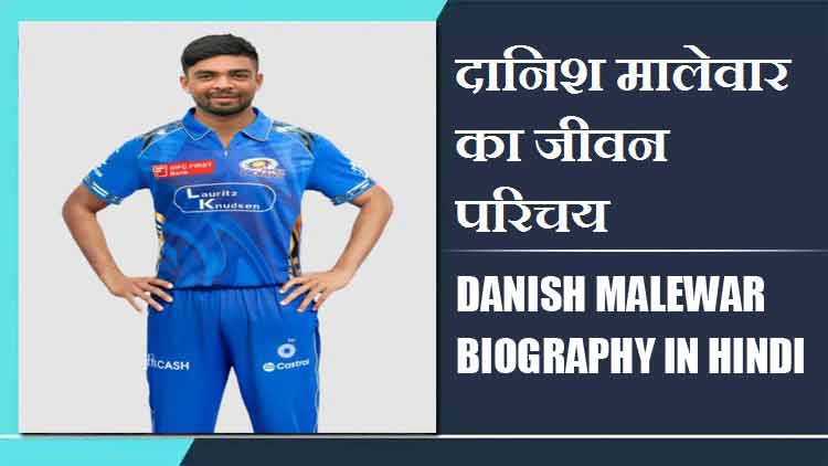 दानिश मालेवार का जीवन परिचय | Danish Malewar Biography in Hindi