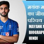 मयंक मारकंडे का जीवन परिचय | Mayank Markande Biography in Hindi