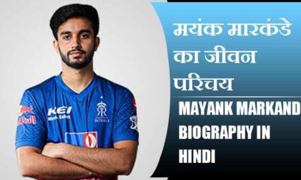 मयंक मारकंडे का जीवन परिचय | Mayank Markande Biography in Hindi