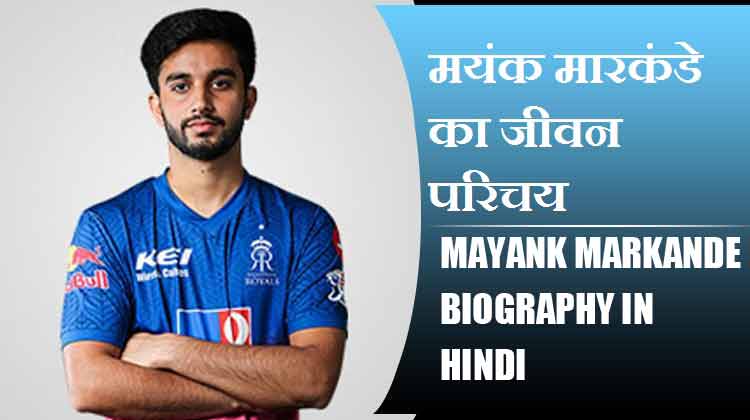 मयंक मारकंडे का जीवन परिचय | Mayank Markande Biography in Hindi