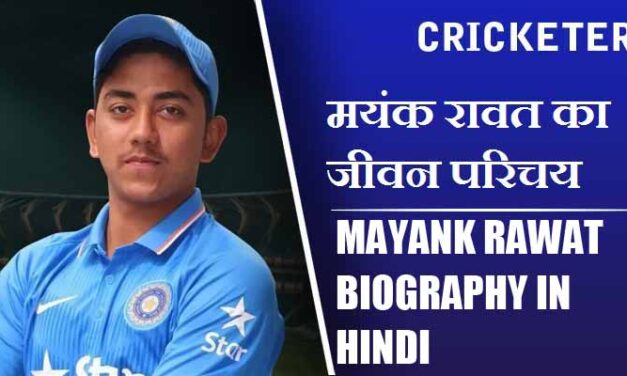 मयंक रावत का जीवन परिचय | Mayank Rawat Biography in Hindi