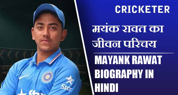 मयंक रावत का जीवन परिचय | Mayank Rawat Biography in Hindi