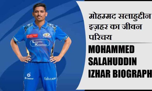मोहम्मद सलाहुद्दीन इज़हर का जीवन परिचय | Mohammed Salahuddin Izhar Biography in Hindi
