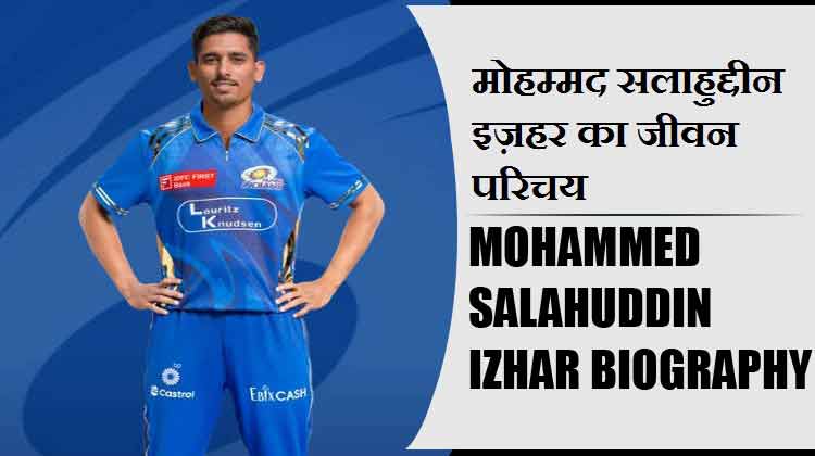मोहम्मद सलाहुद्दीन इज़हर का जीवन परिचय | Mohammed Salahuddin Izhar Biography in Hindi
