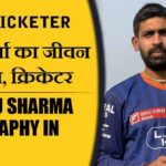 रघु शर्मा का जीवन परिचय, क्रिकेटर | Raghu Sharma Biography in Hindi