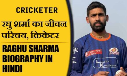 रघु शर्मा का जीवन परिचय, क्रिकेटर | Raghu Sharma Biography in Hindi