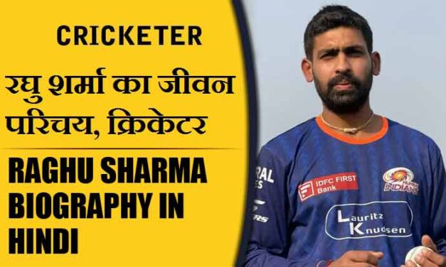 रघु शर्मा का जीवन परिचय, क्रिकेटर | Raghu Sharma Biography in Hindi