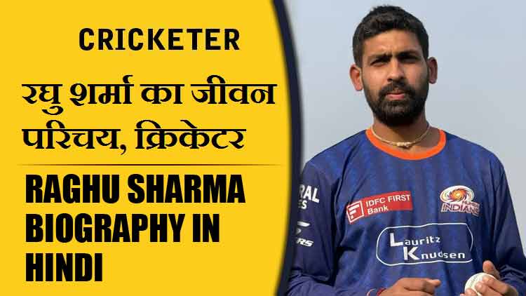 रघु शर्मा का जीवन परिचय, क्रिकेटर | Raghu Sharma Biography in Hindi