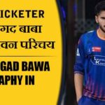 राज अंगद बाबा का जीवन परिचय | Raj Angad Bawa Biography in Hindi