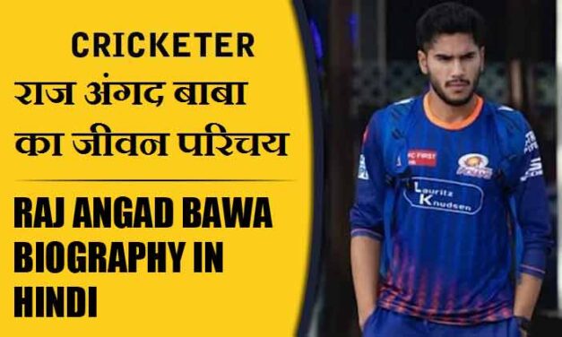 राज अंगद बाबा का जीवन परिचय | Raj Angad Bawa Biography in Hindi
