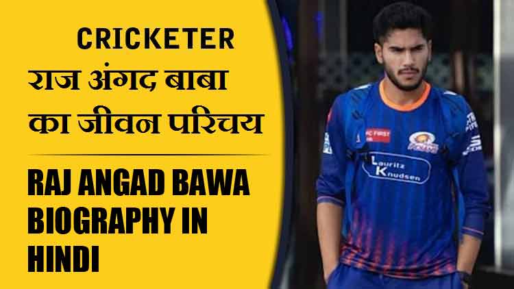 राज अंगद बाबा का जीवन परिचय | Raj Angad Bawa Biography in Hindi