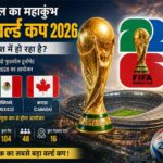 FIFA World Cup 2026: फुटबॉल के महाकुंभ फीफा वर्ल्ड कप किस देश में हो रहा है
