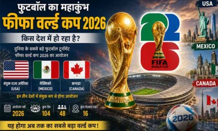 FIFA World Cup 2026: फुटबॉल के महाकुंभ फीफा वर्ल्ड कप किस देश में हो रहा है